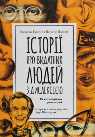 КЕНГУРУ Еріксон. Історії про надзвичайну дислексію....