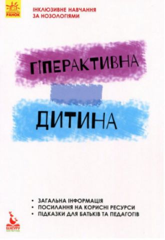 КЕНГУРУ Інклюзивне навчання. Гіперактивна дитина. (Укр)