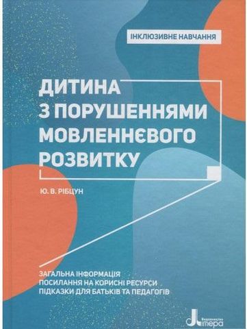 КЕНГУРУ Інклюзивне навчання. Дитина з порушеннями мовленнєвого...