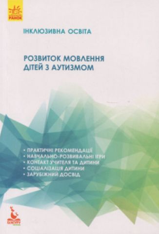 КЕНГУРУ Інклюзивне навчання. Розвиток мовлення дітей...