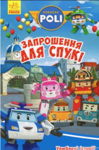 Robocar Poli Улюблені історії. Запрошення для Спукі...
