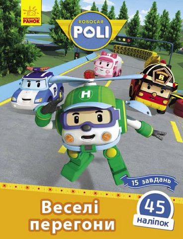 Robocar Poli. Веселі перегони