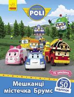 Robocar Poli. Мешканці містечка Брумс