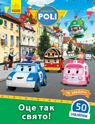 Robocar Poli. Оце так свято!