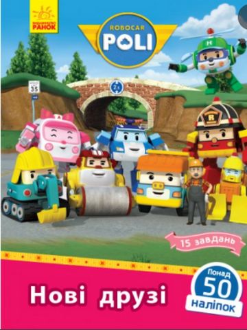 Robocar Poli Нові друзі