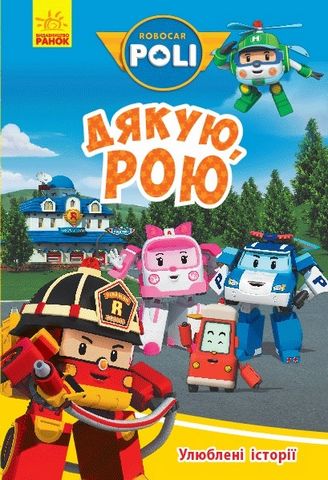 Robocar Poli Улюблені історії. Дякую, Рою