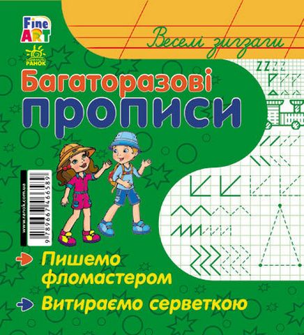 Багаторазові прописи. Веселі зигзаги
