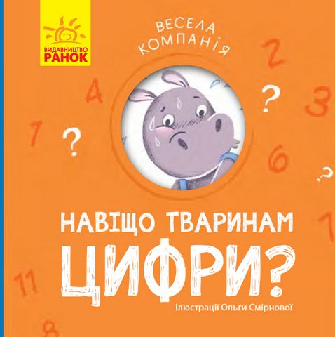 Весела компанія Навіщо тваринам цифри? (у)