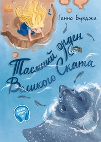 Від серця до серця Таємний орден великого Ската (у)