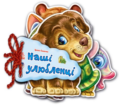 Відгадай-но Наші улюбленці (у) Н.И.К