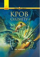 Герої Олімпу Кров Олімпу (у)