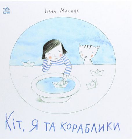 Давайте помріємо! Кіт, я та кораблики