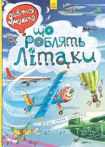 Дивіться, малята... Що роблять літаки - фото 1
