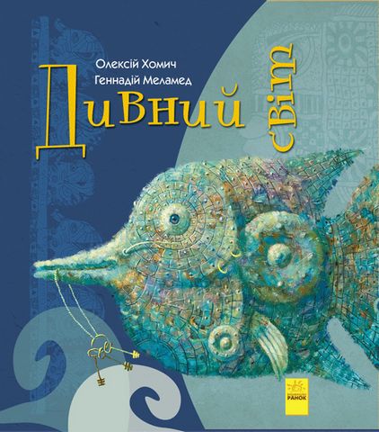 Дивні книжки Дивний світ