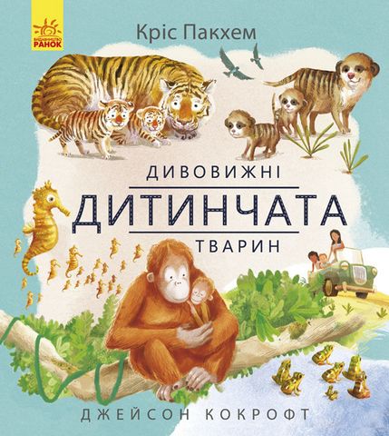 Дивовижна природа Дивовижні дитинчата тварин (у)