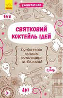 Еконотатник. Святковий коктейль ідей