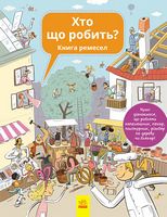 Хто що робить