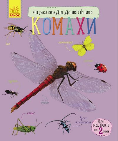 Комахи. Енциклопедія дошкільника - фото 1
