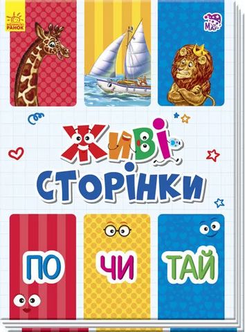 Живі сторінки Почитай (у)