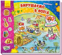 Знайди Мурчика. Вирушаємо в похід