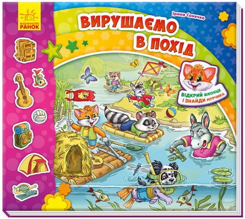 Знайди Мурчика. Вирушаємо в похід
