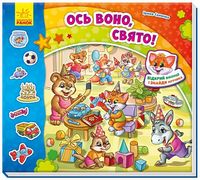Знайди Мурчика. Ось воно, свято!