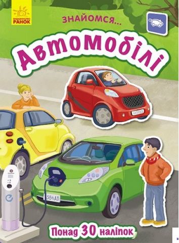 Знайомся... Автомобілі (у)