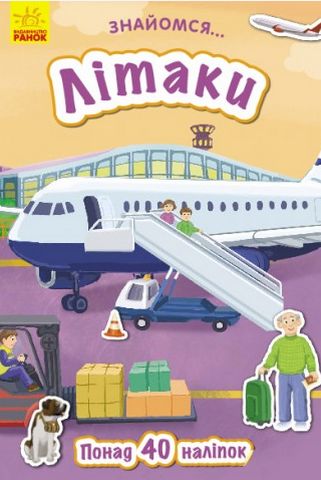 Знайомся... Літаки (у)