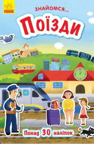 Знайомся... Поїзди