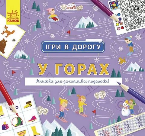 Ігри в дорогу У горах (у)