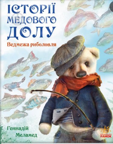Історії Медового Долу Ведмежа риболовля (у)