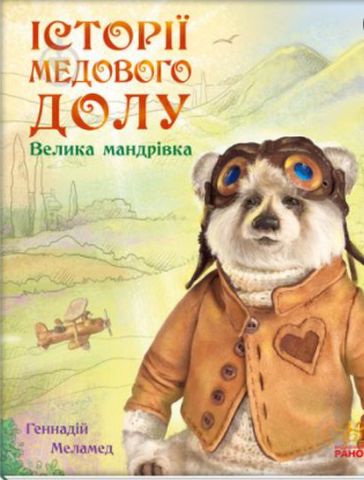 Історії Медового Долу Велика мандрівка (у)