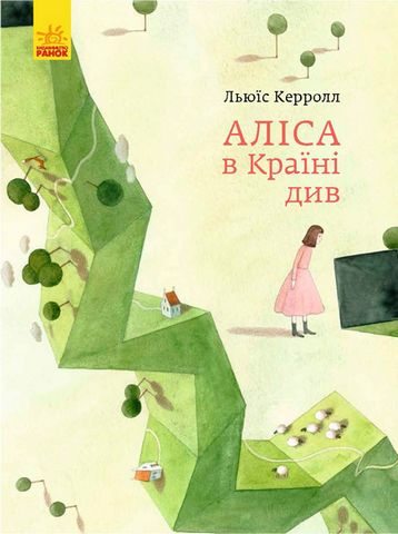 Класика в ілюстраціях. Аліса в Країні Див