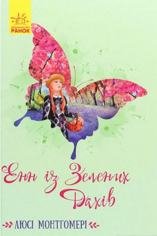 Енн із Зелених Дахів - фото 1