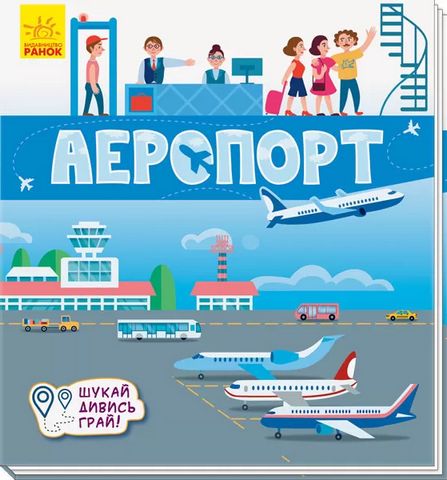 Книжечки-килимки Аеропорт (у)