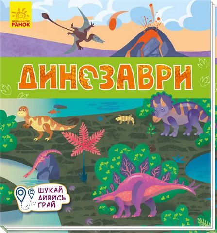 Книжечки-килимки Динозаври (у)
