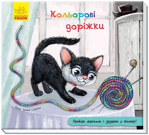 Книжка з доріжкою Кольорові доріжки