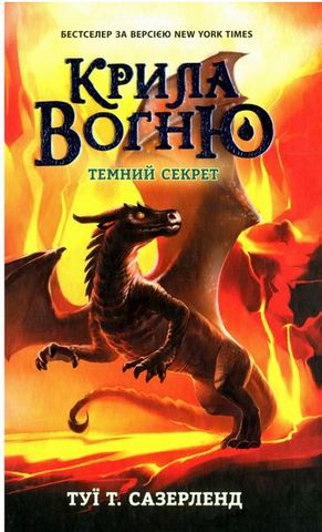 Крила вогню Темний секрет. Книга 4