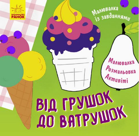 Малювалка із завданнями Від грушок до ватрушок (у)