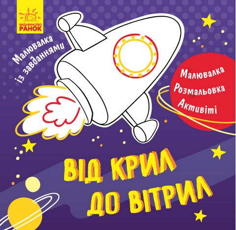 Малювалка із завданнями Від крил до вітрил (у)