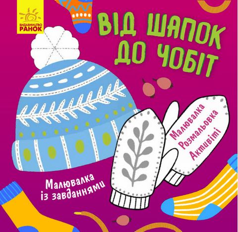 Малювалка із завданнями Від шапок до чобіт (у)