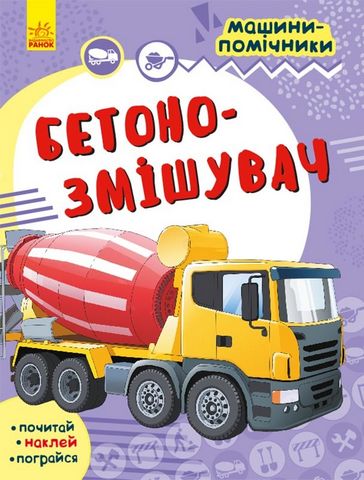 Машини-помічники Бетонозмішувач (у)