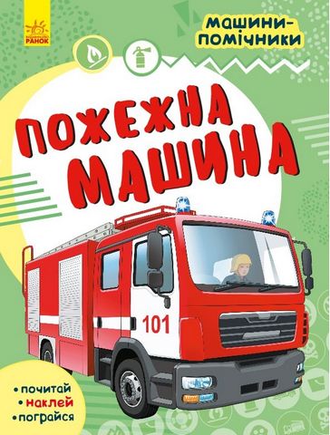 Машини-помічники Пожежна машина (у)