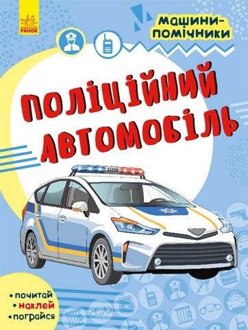 Машини-помічники Поліційний автомобіль (у)
