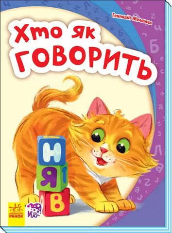 Моя перша абетка (нова) Хто як говорить