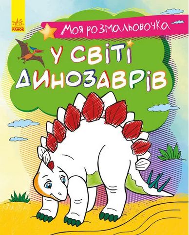 Моя розмальовочка. У світі динозаврів
