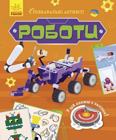 Пізнавальні активіті Роботи (у)