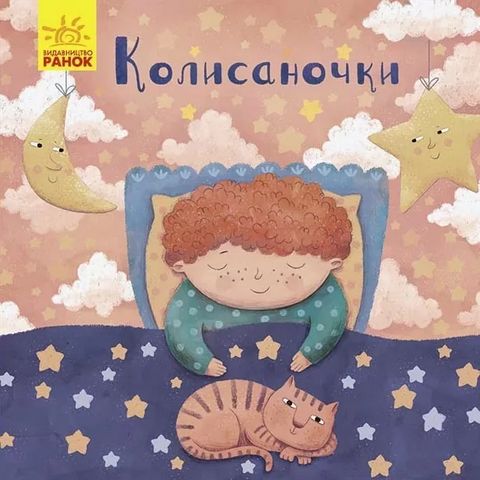 Позіхайчикам Колисаночки