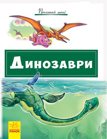 Почитай мені Динозаври (у)