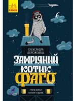Проза 6+ Замріяний котик Фаго (у)